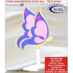 ΠΕΤΑΛΟΥΔΑ ΞΥΛΙΝΗ ΔΙΑΚΟΣΜΗΤΙΚΗ ΚΑΤΑΣΚΕΥΗ ΓΙΑ ΣΤΟΛΙΣΜΟ ΒΑΠΤΙΣΗΣ & ΠΑΙΔΙΚΟ ΔΩΡΟ ΓΕΝΕΘΛΙΩΝ-ΠΑΡΤΥ 60 εκ.ύψος ΒΟΥ-12391